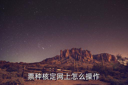 深圳如何票種核定，票種核定網(wǎng)上怎么操作
