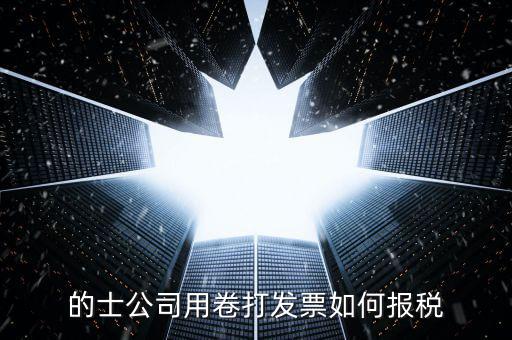 的士票如何計稅，出租車怎么征稅