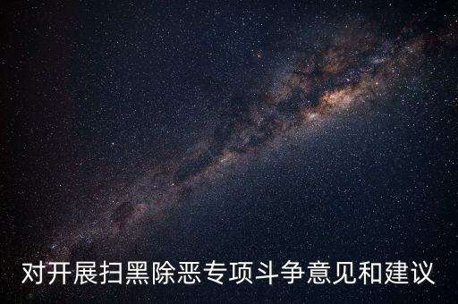 稅務(wù)人員如何做好掃黑除惡專項，如何做好掃黑除惡專項斗爭工作談?wù)J識談體會
