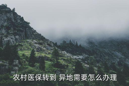 怎么辦異地農(nóng)村醫(yī)療卡,基本醫(yī)療保險關系轉移異地辦理流程1