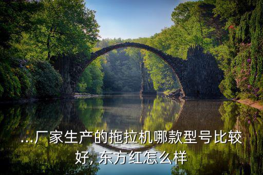 東方紅8號怎么樣,要求退保只能拿回一萬七吉峰農(nóng)機(jī)保費三萬