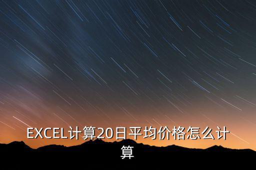 20日均價(jià)怎么看,20日收盤(pán)價(jià)除以20得到20日平均價(jià)
