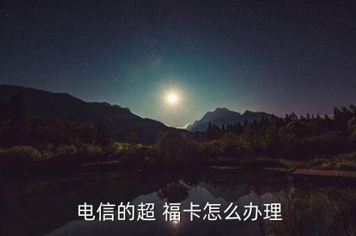 電信啊?？ㄔ趺磽?安徽電信手機(jī)卡申請(qǐng)流程如何?