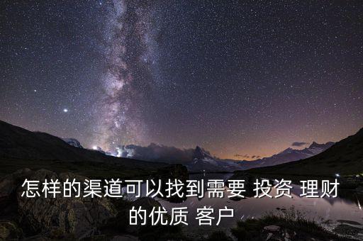 剛做投資理財(cái)怎么找客戶(hù),理財(cái)如何發(fā)展咨詢(xún)師客戶(hù)?
