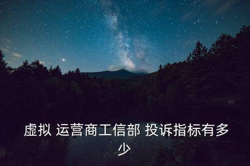  虛擬 運營商工信部 投訴指標(biāo)有多少