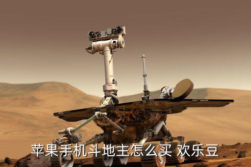 蘋果手機斗地主怎么買 歡樂豆