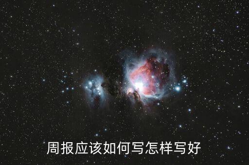 電商周報(bào)怎么寫,開會(huì)寫日報(bào)告不再落后