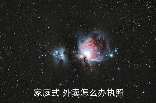 家庭廚房外賣怎么開,如何申請個(gè)人代步工具牌照?