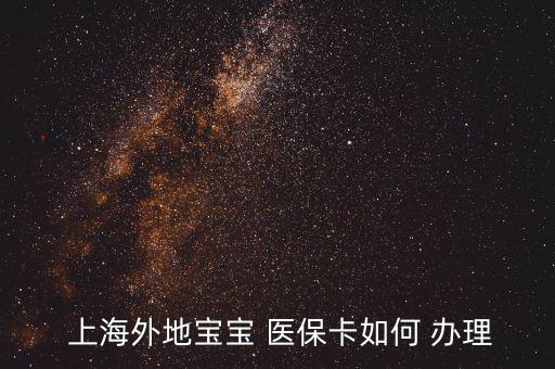 上海兒童醫(yī)?？ㄔ趺崔k理,怎么辦理寶寶未成年醫(yī)?？?
