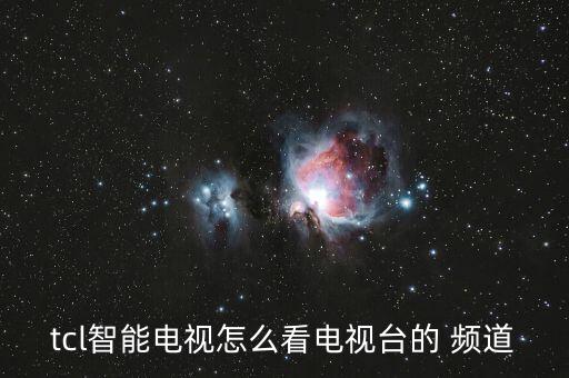 TCL怎么安裝海外頻道,tcl電視如何呼出網絡電視頻道?