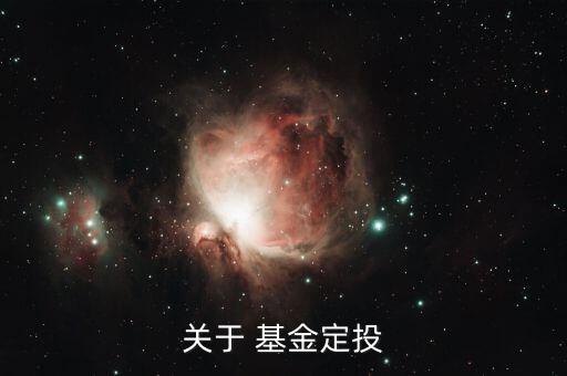 關于 基金定投