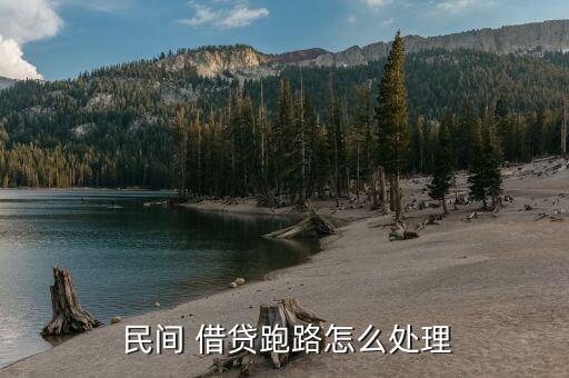?？诿耖g借貸跑路了怎么辦,借款合同到期歸還利息?法律分析