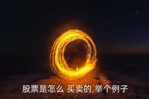  股票是怎么 買(mǎi)賣的,舉個(gè)例子