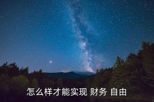 怎么樣才算真正的財務(wù)自由,簡簡主義財務(wù)自由