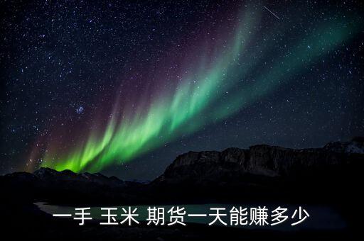 玉米期貨應(yīng)該怎么做,玉米期貨開(kāi)戶注意事項(xiàng)一文看懂