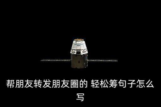 輕松籌的回報(bào)怎么填寫(xiě),輕松chip是基于社交網(wǎng)絡(luò)的眾籌平臺(tái)