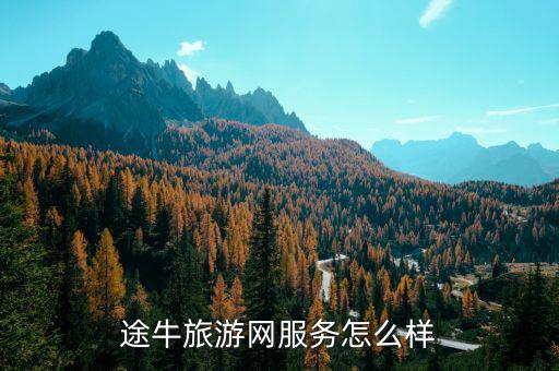途牛旅游網服務怎么樣