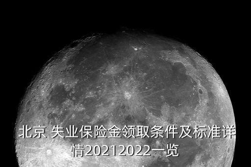  北京 失業(yè)保險金領(lǐng)取條件及標(biāo)準(zhǔn)詳情20212022一覽