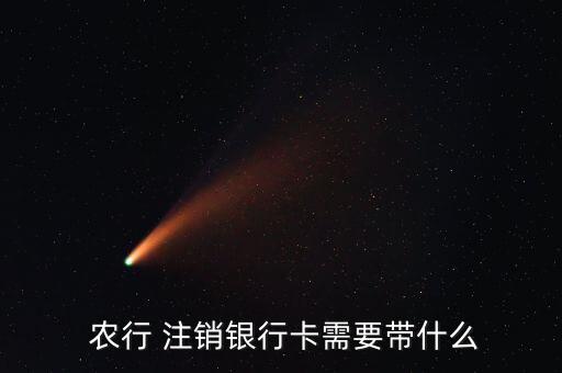  農行 注銷銀行卡需要帶什么