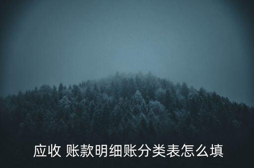 盡調(diào)報(bào)告中應(yīng)收賬款情況怎么寫(xiě),應(yīng)收賬款明細(xì)賬分類表填寫(xiě)方法