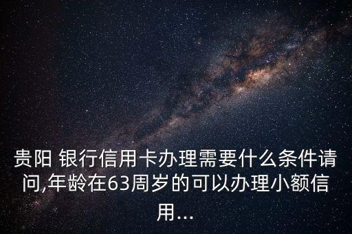 貴州銀行白金卡怎么搶,理財金卡申請標準:建設(shè)銀行等金融資產(chǎn)