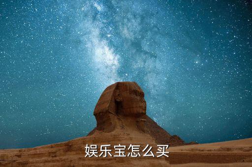 娛樂(lè)寶怎么賺錢(qián),阿里巴巴娛樂(lè)寶怎么預(yù)訂?