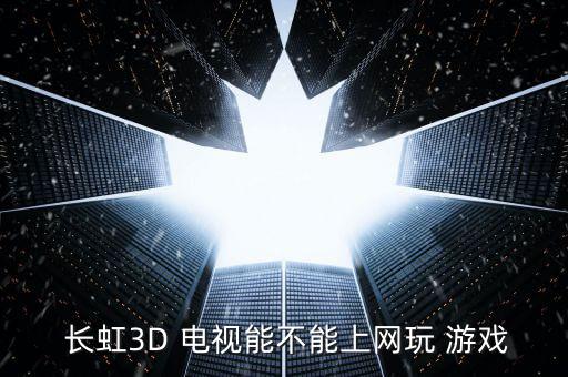 長虹電視怎么玩游戲,長虹91電視新功能音樂之旅與華數開放