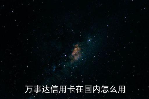 萬事達(dá)手機(jī)怎么樣,萬事達(dá)卡怎么在國(guó)際上主要使用?