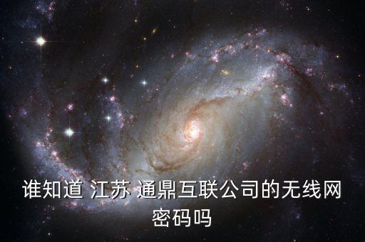 江蘇通鼎怎么樣,網上所謂的密碼破解軟件都是騙人的!
