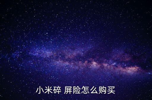 碎屏險(xiǎn)怎么買(mǎi)2015,如何買(mǎi)小米碎屏險(xiǎn)?