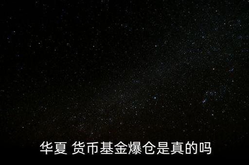  華夏 貨幣基金爆倉(cāng)是真的嗎