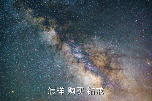 我怎么購買購買明牌鉆戒怎么樣,情人節(jié)買鉆戒注意事項(xiàng)有四個!