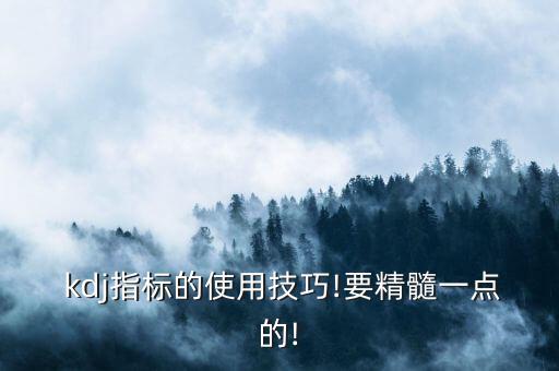  kdj指標的使用技巧!要精髓一點的!