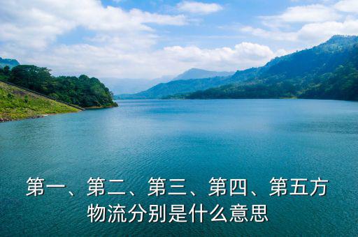  第一、第二、第三、第四、第五方 物流分別是什么意思
