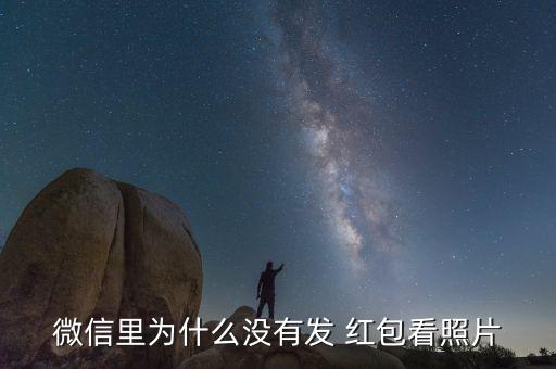 微信里為什么沒(méi)有發(fā) 紅包看照片