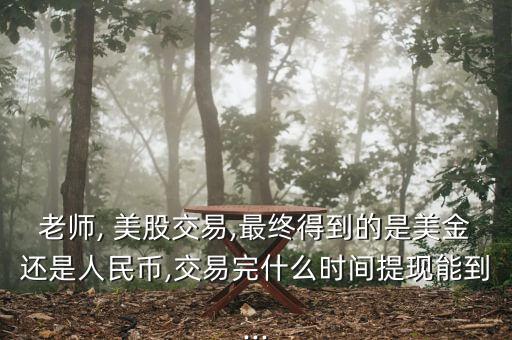 美股賺的錢怎么轉回來,從網購到現匯美股優(yōu)勢知多少?