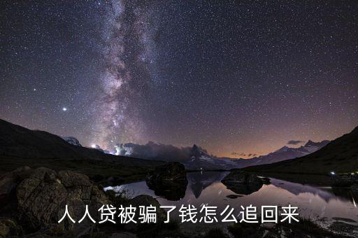 人人貸被騙了錢(qián)怎么追回來(lái)