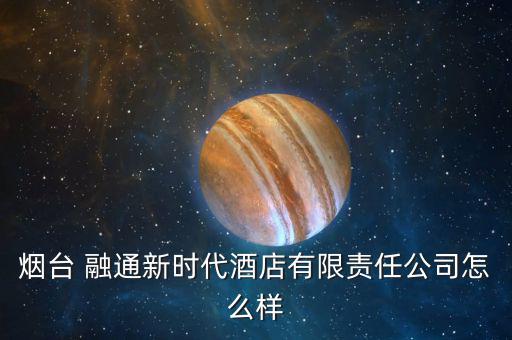 融通新消費怎么樣,?？迫谕ㄕ娴暮芾善笔侨谫Y融券標(biāo)的股票