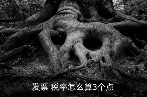 3稅率怎么算,三分稅計(jì)算:不含稅金額×3%，即稅率為3%
