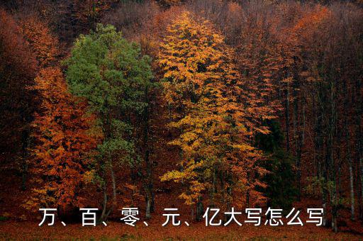 萬(wàn)、百、零、元、億大寫怎么寫