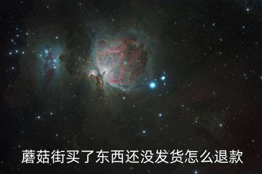 蘑菇街怎么購(gòu)買退貨險(xiǎn),退款申請(qǐng)三步驟!買家如何退款?