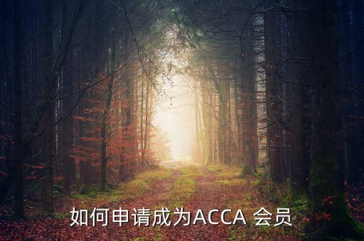 如何申請成為ACCA 會(huì)員