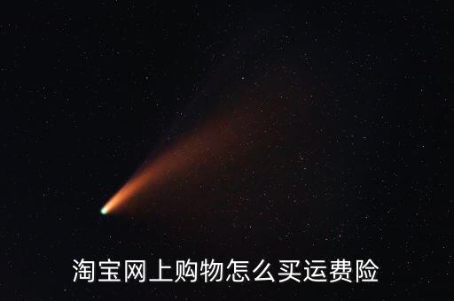 淘寶網上購物怎么買運費險