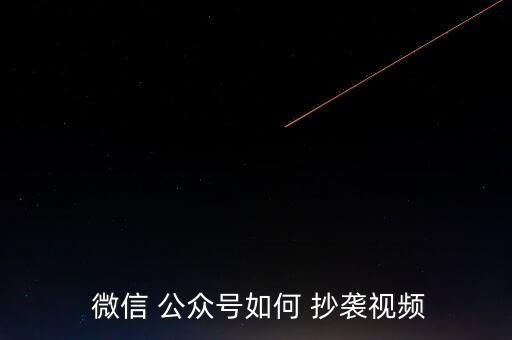 微信公眾號怎么算抄襲,第一集:公眾可通過微信舉報(bào)被公眾抄襲