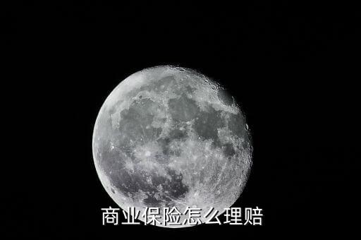 商業(yè)保險(xiǎn)怎么辦,理賠保險(xiǎn)需要材料可咨詢(xún)相關(guān)業(yè)務(wù)員