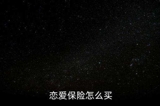  戀愛(ài)保險(xiǎn)怎么買