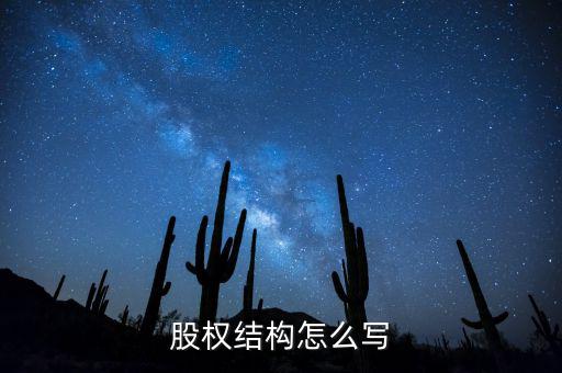 股東背景實(shí)力怎么寫(xiě),股權(quán)結(jié)構(gòu)決定公司能否成為上市公司股東