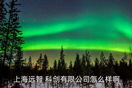 上?？苿?chuàng)怎么回事,上海中科郝菲科創(chuàng)文化集團(tuán)是一級央企