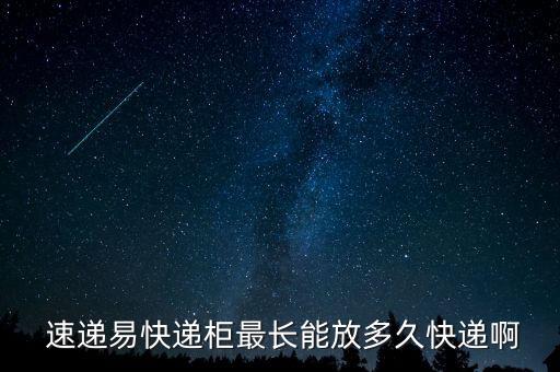 速遞易怎么充錢(qián),快遞易柜如何存放?