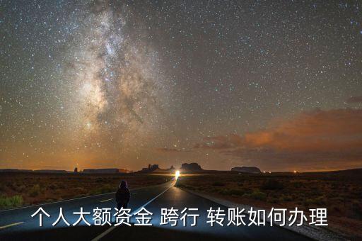 現(xiàn)金跨行轉賬怎么操作,如何在網(wǎng)上理財?